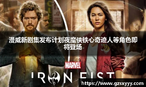 漫威新剧集发布计划夜魔侠铁心奇迹人等角色即将登场