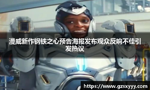 漫威新作钢铁之心预告海报发布观众反响不佳引发热议