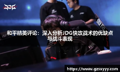 和平精英评论：深入分析JDG快攻战术的优缺点与战斗表现
