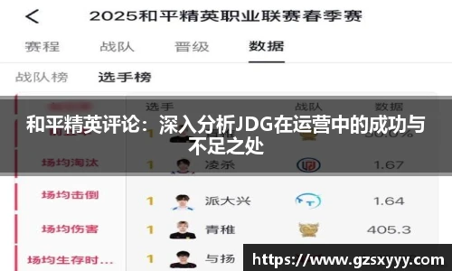 和平精英评论：深入分析JDG在运营中的成功与不足之处