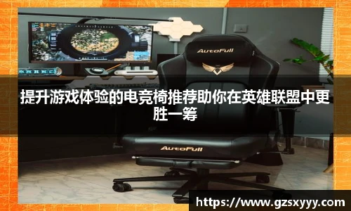 提升游戏体验的电竞椅推荐助你在英雄联盟中更胜一筹