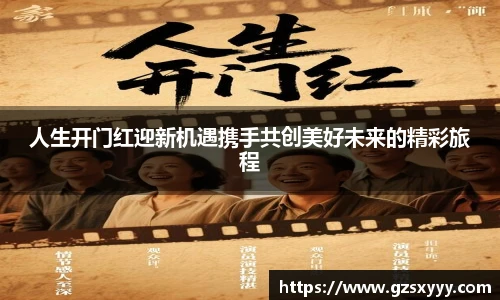 人生开门红迎新机遇携手共创美好未来的精彩旅程