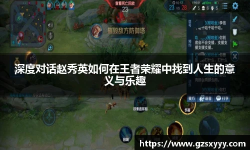 深度对话赵秀英如何在王者荣耀中找到人生的意义与乐趣