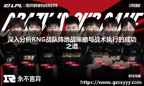 深入分析RNG战队阵地战策略与战术执行的成功之道