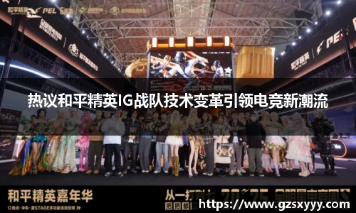 热议和平精英IG战队技术变革引领电竞新潮流