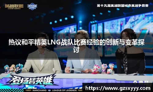 热议和平精英LNG战队比赛经验的创新与变革探讨