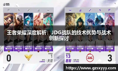 王者荣耀深度解析：JDG战队的技术优势与战术创新探讨