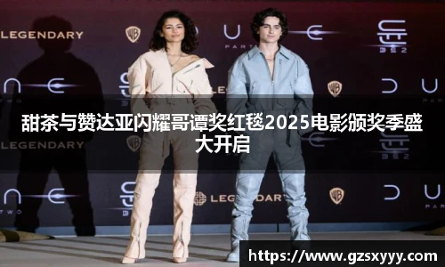 甜茶与赞达亚闪耀哥谭奖红毯2025电影颁奖季盛大开启