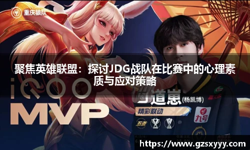 聚焦英雄联盟：探讨JDG战队在比赛中的心理素质与应对策略