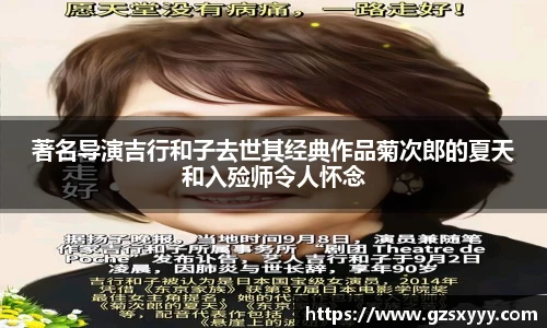 著名导演吉行和子去世其经典作品菊次郎的夏天和入殓师令人怀念