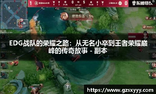 EDG战队的荣耀之路：从无名小卒到王者荣耀巅峰的传奇故事 - 副本