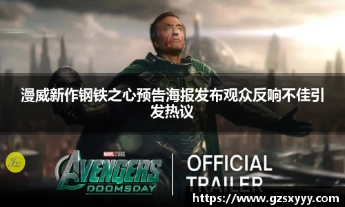 漫威新作钢铁之心预告海报发布观众反响不佳引发热议