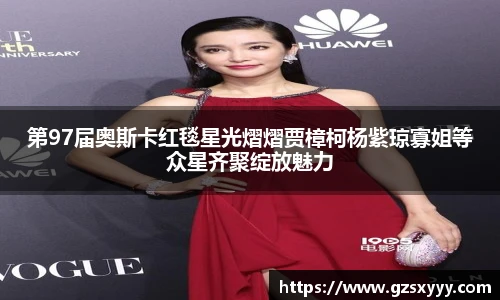 第97届奥斯卡红毯星光熠熠贾樟柯杨紫琼寡姐等众星齐聚绽放魅力