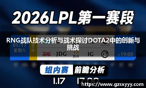 RNG战队技术分析与战术探讨DOTA2中的创新与挑战
