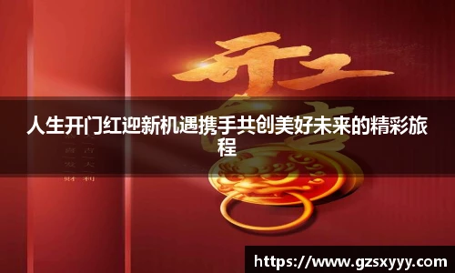 人生开门红迎新机遇携手共创美好未来的精彩旅程