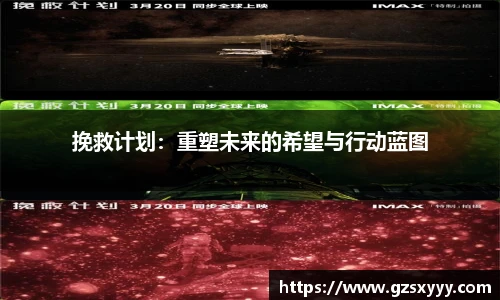 挽救计划：重塑未来的希望与行动蓝图
