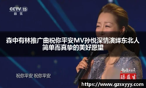 森中有林推广曲祝你平安MV孙悦深情演绎东北人简单而真挚的美好愿望