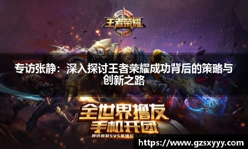 专访张静：深入探讨王者荣耀成功背后的策略与创新之路