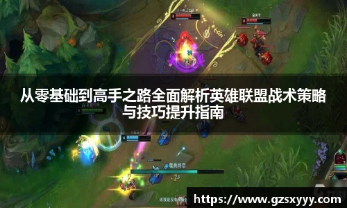 从零基础到高手之路全面解析英雄联盟战术策略与技巧提升指南