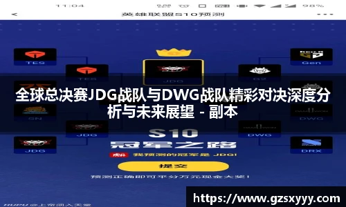 全球总决赛JDG战队与DWG战队精彩对决深度分析与未来展望 - 副本